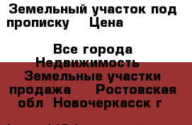 Земельный участок под прописку. › Цена ­ 350 000 - Все города Недвижимость » Земельные участки продажа   . Ростовская обл.,Новочеркасск г.